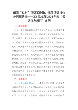 创新“1234”党建工作法，推动党建与业务同频共振——XX党支部2024年度“书记领办项目”案例