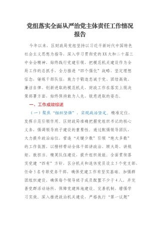 党组落实全面从严治党主体责任工作情况报告