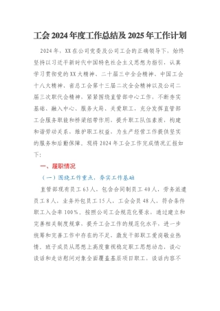 工会2024年度工作总结及2025年工作计划