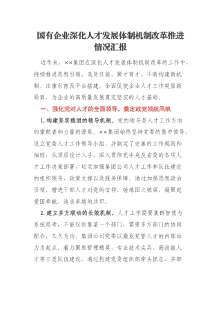 国有企业深化人才发展体制机制改革推进情况汇报