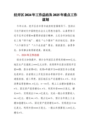经开区2024年工作总结及2025年重点工作谋划
