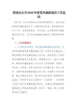 某国企公司2024年度党风廉政建设工作总结