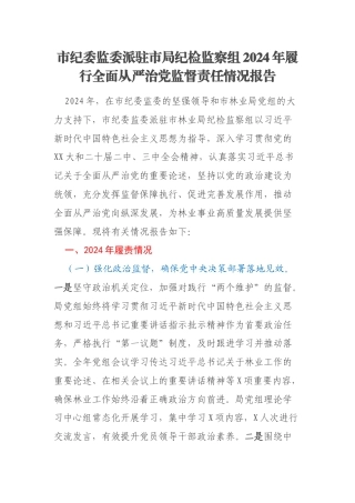 市纪委监委派驻市局纪检监察组2024年履行全面从严治党监督责任情况报告