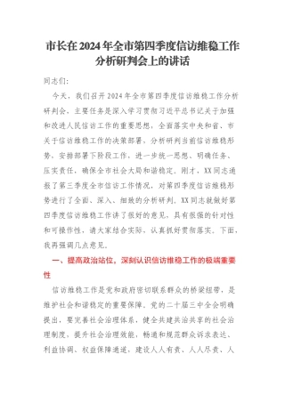 市长在2024年全市第四季度信访维稳工作分析研判会上的讲话