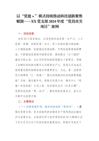 以“党建＋”模式持续推动科技创新聚势赋能——XX党支部2024年度“党员攻关项目”案例