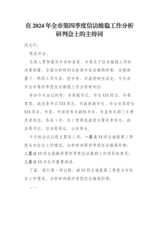 在2024年全市第四季度信访维稳工作分析研判会上的主持词