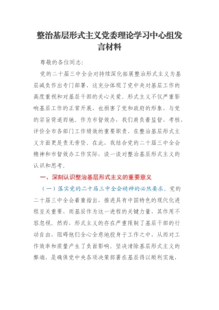 整治基层形式主义党委理论学习中心组发言材料
