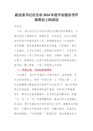 政法委书记在全市2024年度平安建设考评部署会上的讲话