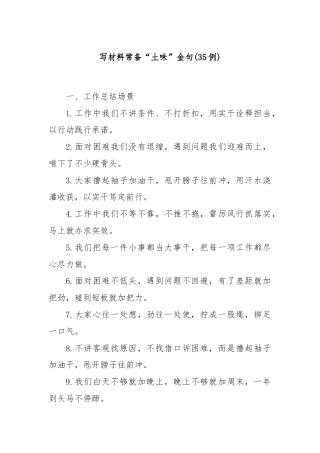 (35例)写材料常备“土味”金句