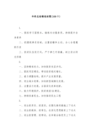 (100个)年终总结精选标题