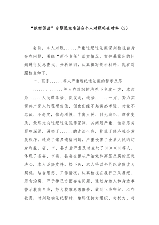 “以案促改”专题民主生活会个人对照检查材料（3）