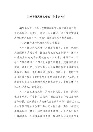 2024年党风廉政建设工作总结（2）