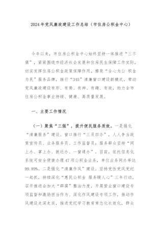 2024年党风廉政建设工作总结（市住房公积金中心）