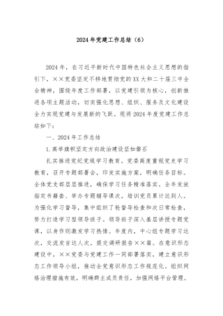 2024年党建工作总结（6）