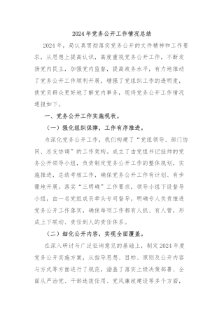 2024年党务公开工作情况总结