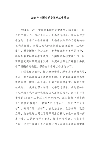 2024年度国企党委党建工作总结