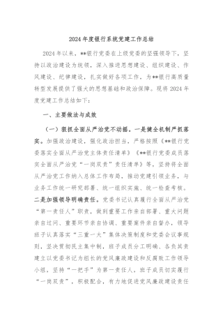 2024年度银行系统党建工作总结