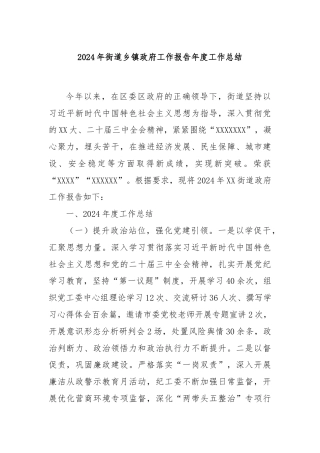 2024年街道乡镇政府工作报告年度工作总结