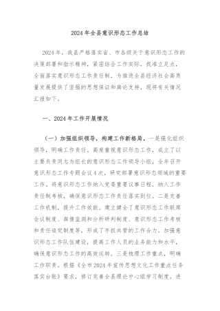 2024年全县意识形态工作总结