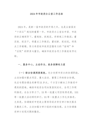 2024年市政府办公室工作总结