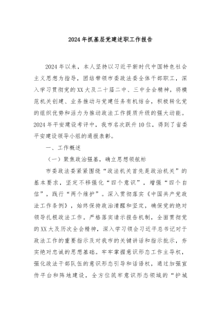 2024年抓基层党建述职工作报告