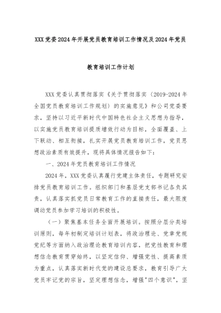 XXX 党委 2024 年开展党员教育培训工作情况及 2024 年党员教育培训工作计划
