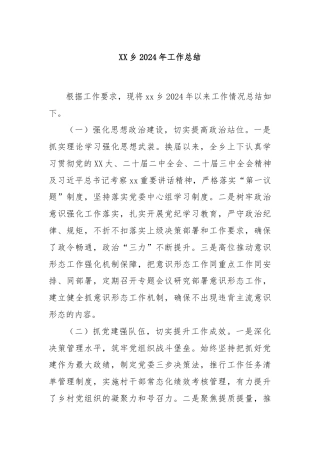 XX乡2024年工作总结