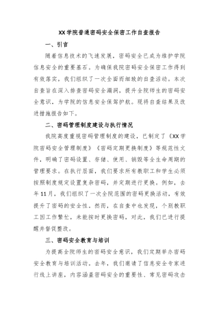 XX学院普通密码安全保密工作自查报告