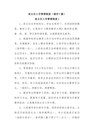 班主任工作管理制度（通用7篇）