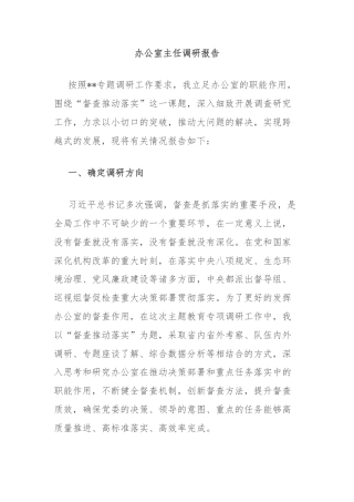 办公室主任调研报告