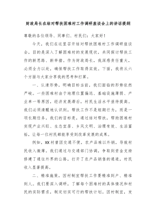 财政局长在结对帮扶困难村工作调研座谈会上的讲话提纲