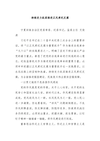 持续发力纵深推进正风肃纪反腐