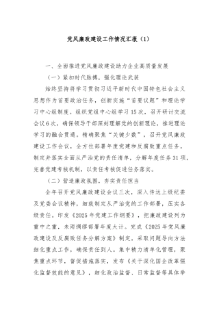 党风廉政建设工作情况汇报（1）