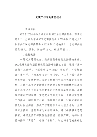 党建工作有关情况报告