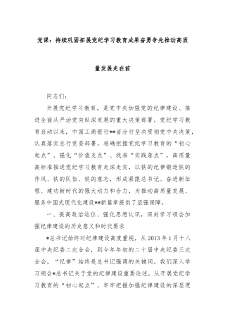 党课：持续巩固拓展党纪学习教育成果奋勇争先推动高质量发展走在前