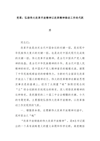 党课：弘扬伟大改革开放精神以改革精神推动工作迭代跃升