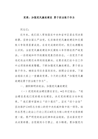 党课：加强党风廉政建设 勇于担当敢于作为