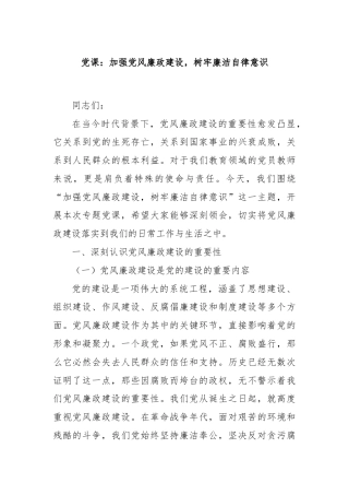 党课：加强党风廉政建设，树牢廉洁自律意识