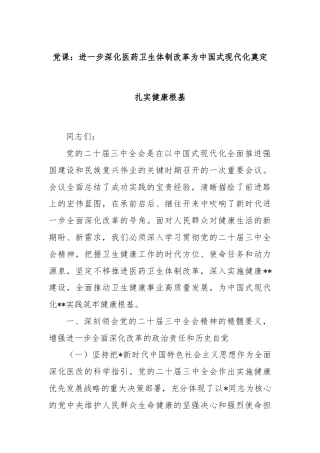 党课：进一步深化医药卫生体制改革为中国式现代化奠定扎实健康根基