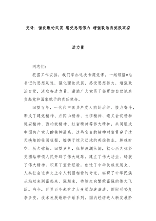 党课：强化理论武装 感受思想伟力 增强政治自觉汲取奋进力量