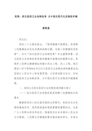 党课：深化医药卫生体制改革 为中国式现代化实践筑牢健康根基