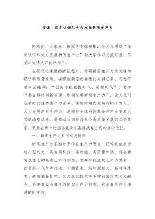 党课：深刻认识和大力发展新质生产力