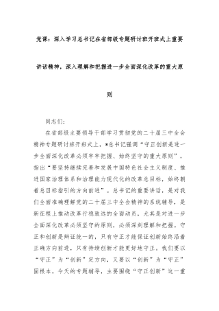 党课：深入学习总书记在省部级专题研讨班开班式上重要讲话精神，深入理解和把握进一步全面深化改革的重大原则