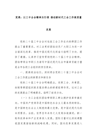 党课：以三中全会精神为引领 推动新时代工会工作高质量发展