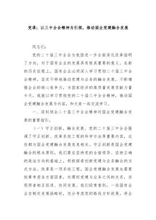 党课：以三中全会精神为引领，推动国企党建融合发展
