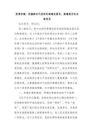 党课讲稿：把握新时代党的纪律建设要求，做遵规守纪合格党员