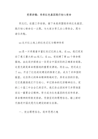 党课讲稿：传承红色基因践行初心使命