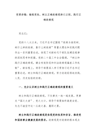 党课讲稿：锤炼党性，树立正确政绩观持之以恒，践行正确政绩观