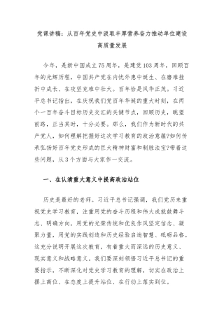 党课讲稿：从百年党史中汲取丰厚营养奋力推动单位建设高质量发展