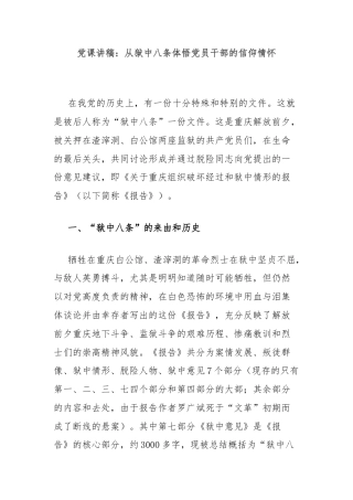 党课讲稿：从狱中八条体悟党员干部的信仰情怀